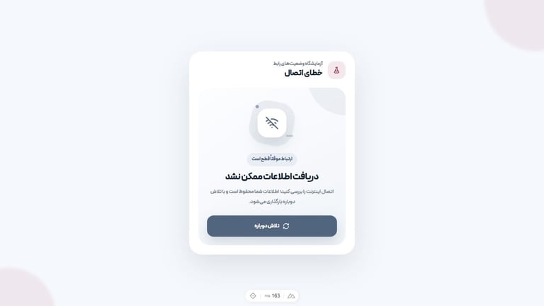 نمونه رابط برای حالت خطای شبکه