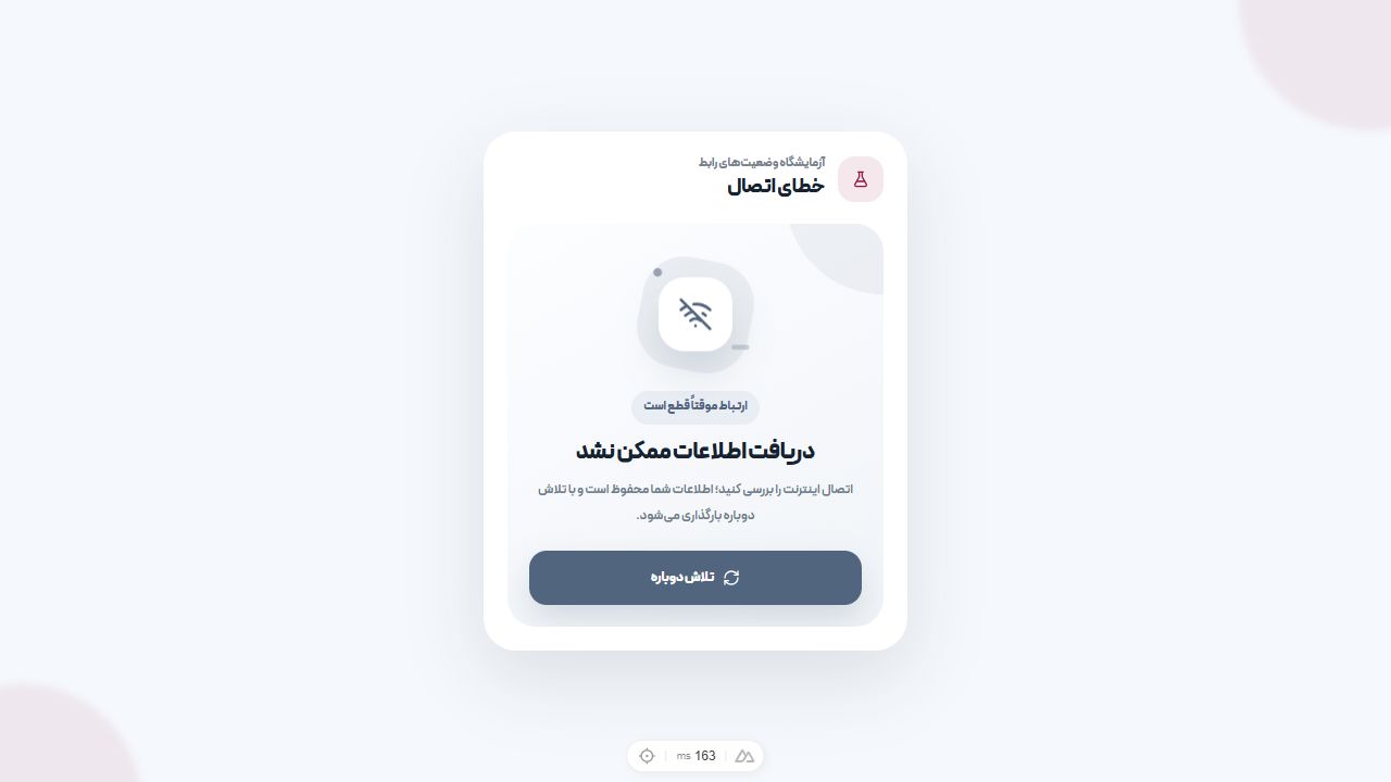نمونه رابط برای حالت خطای شبکه
